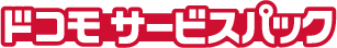 ドコモ サービスパックのロゴ