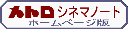 メトロ･シネマノート