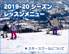 2019-20シーズン スキースクール レッスンメニュー