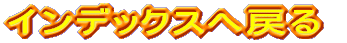 CfbNX֖߂ 